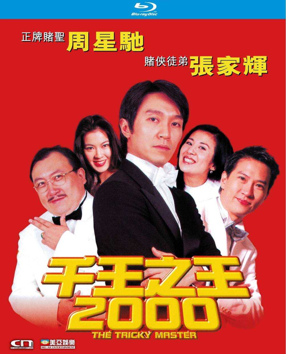 《千王之王2000》蓝光原盘REMUX  [国粤双语]  [内封简、繁中字]