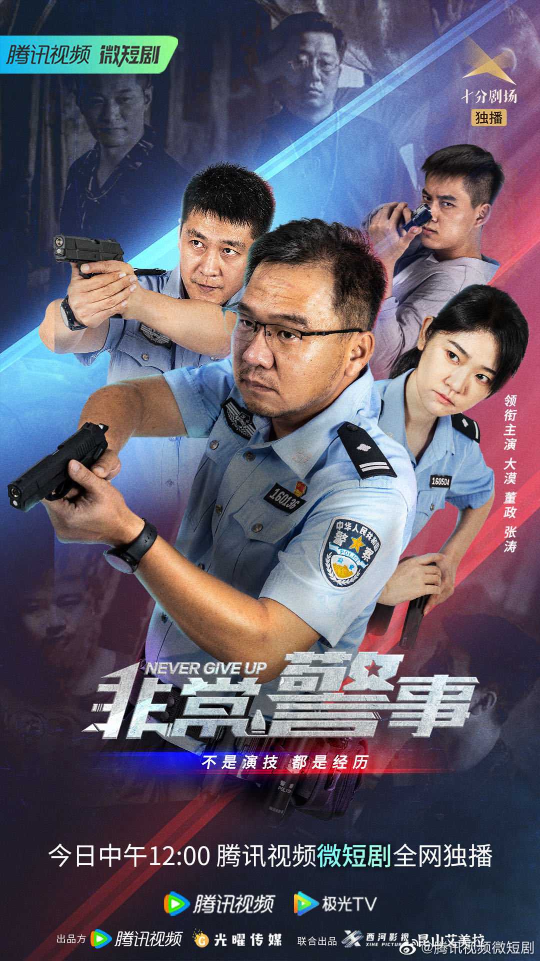 非常警事（2023）更新中