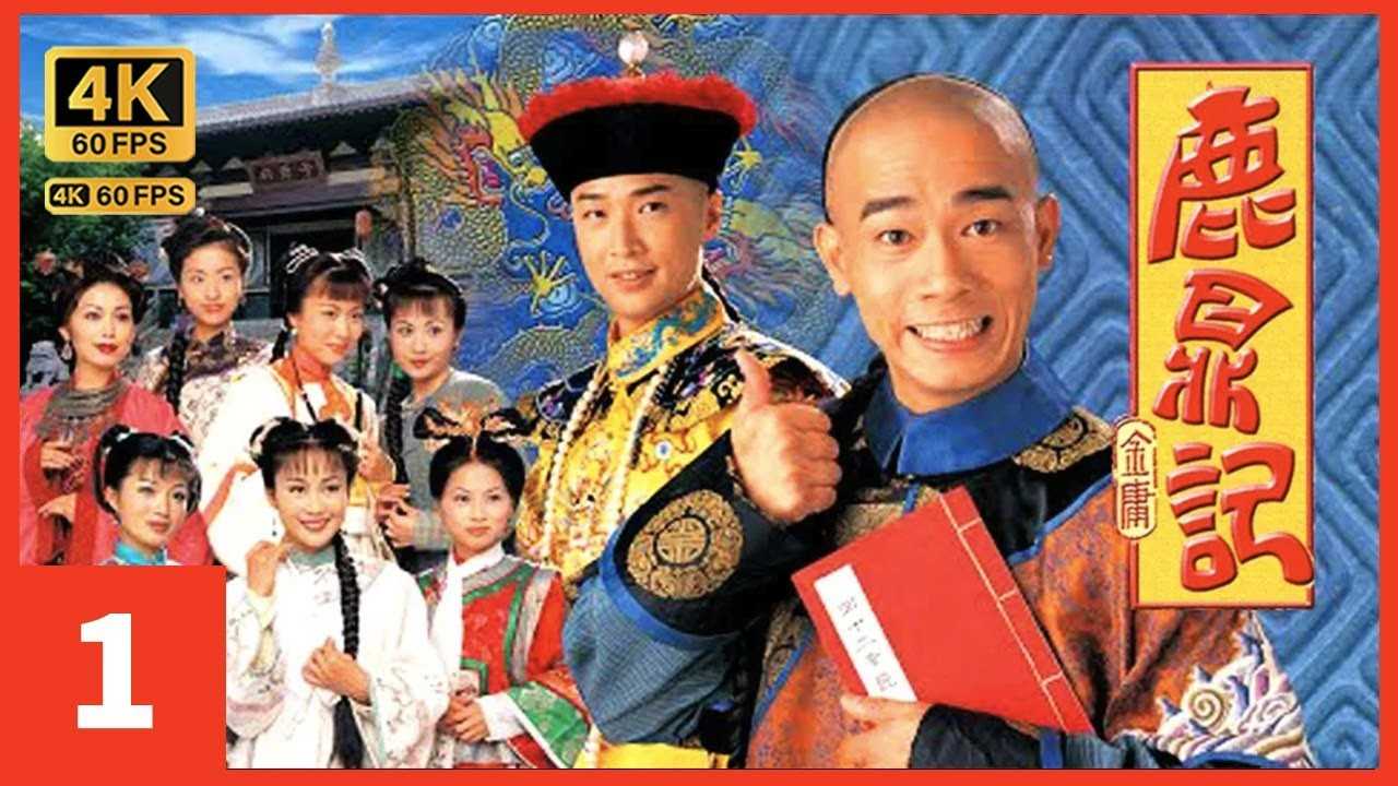 鹿鼎记 陈小春版 TVB 4K(198G）