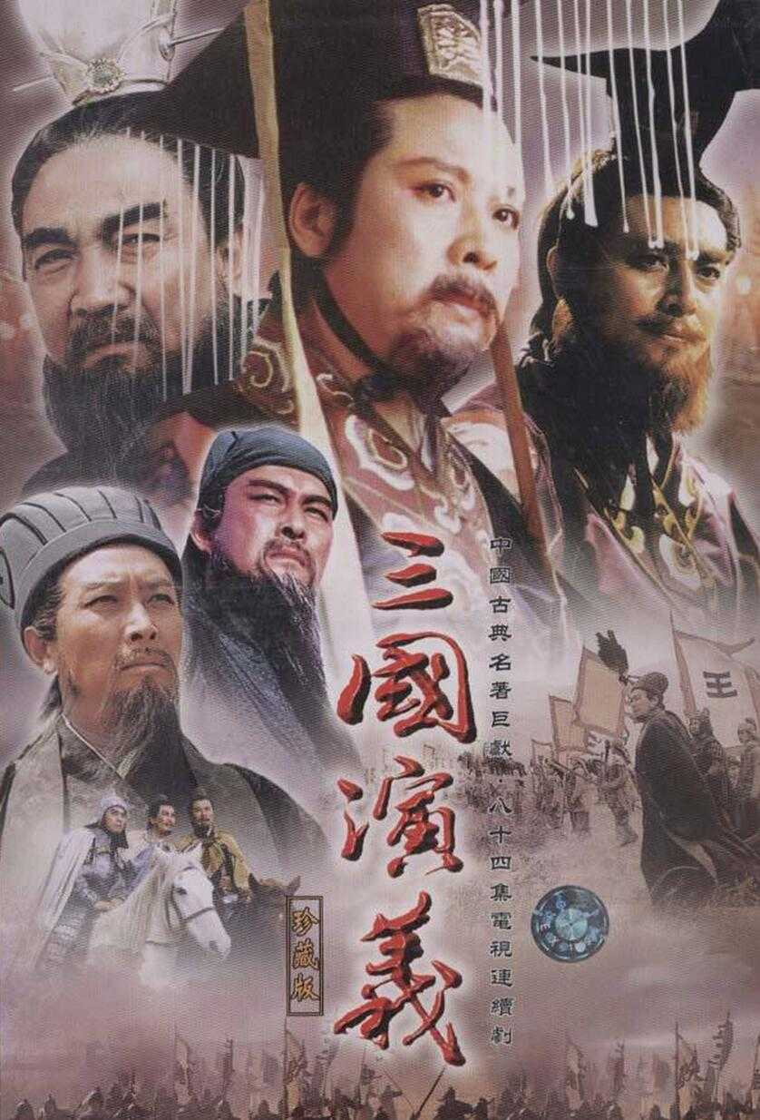 《三国演义 94版》极致音画洗版 [4K修复版 全网最清-MKV/每集约6G] [445G]94版三国演义下载 [国语中字]四大名著