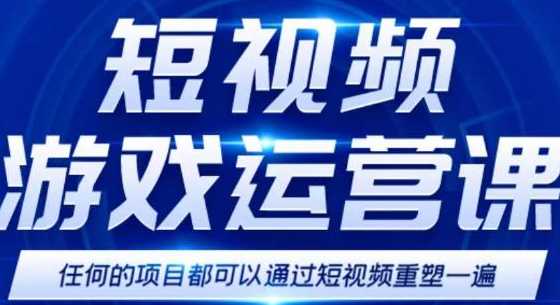 短视频游戏训练营，0门槛新手也可以操作，日收益1000+