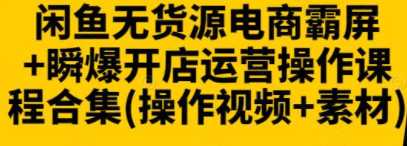 售价5980元的闲鱼无货源霸屏+瞬爆玩法，日出一千单