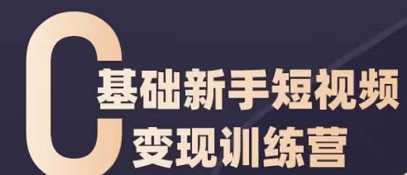 新手0基础短视频变现训练营，10天实现短视频IP1000粉变现7万+