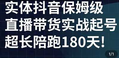 售价2499元的实体店抖音值播带货保姆级起号实战课