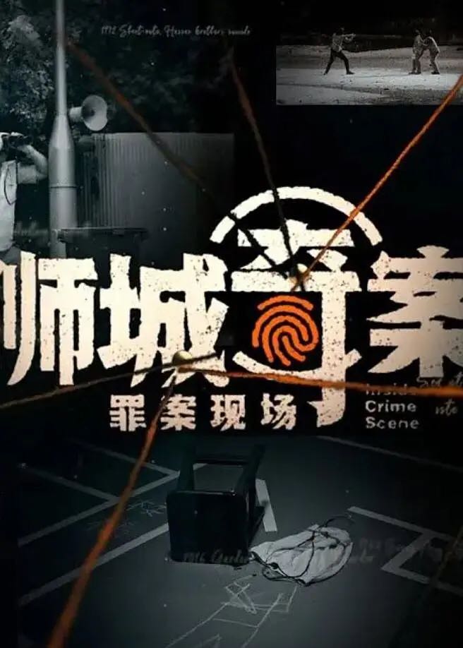 奇案系列：狮城奇案之罪案现场Inside Crime Scene 2023