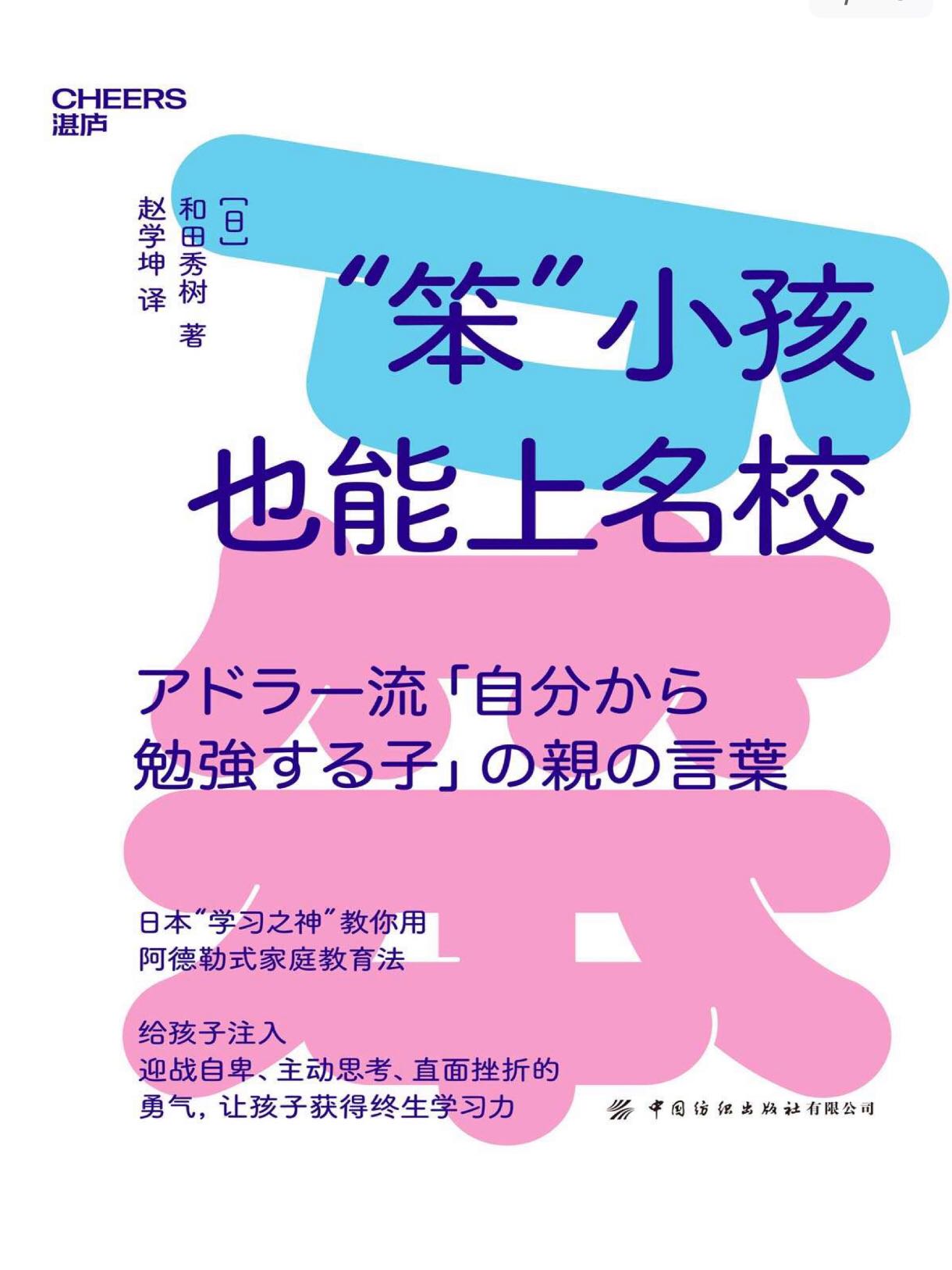 2023年新书推荐：湛庐出品！68个育儿沟通术，唤起孩子学习动力！《“笨”小孩也能上名校》