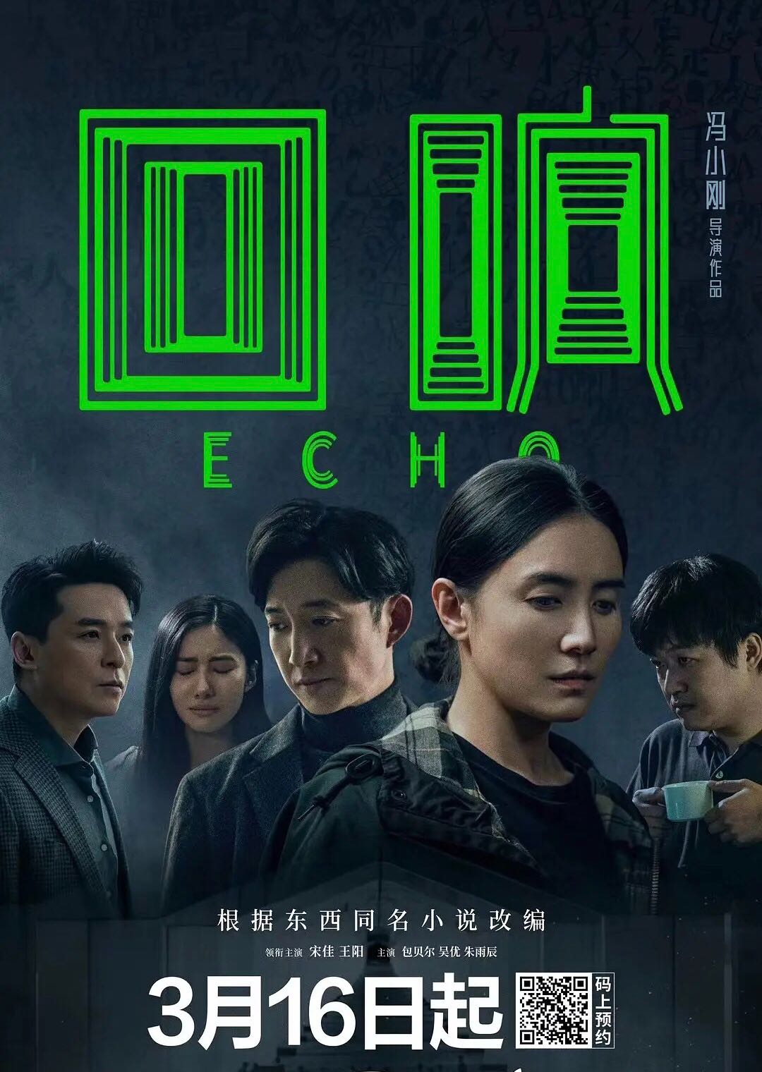 回响：冯小刚导演！宋佳包贝尔主演！华语悬疑重磅大剧【回响】Echo 2023 13集全