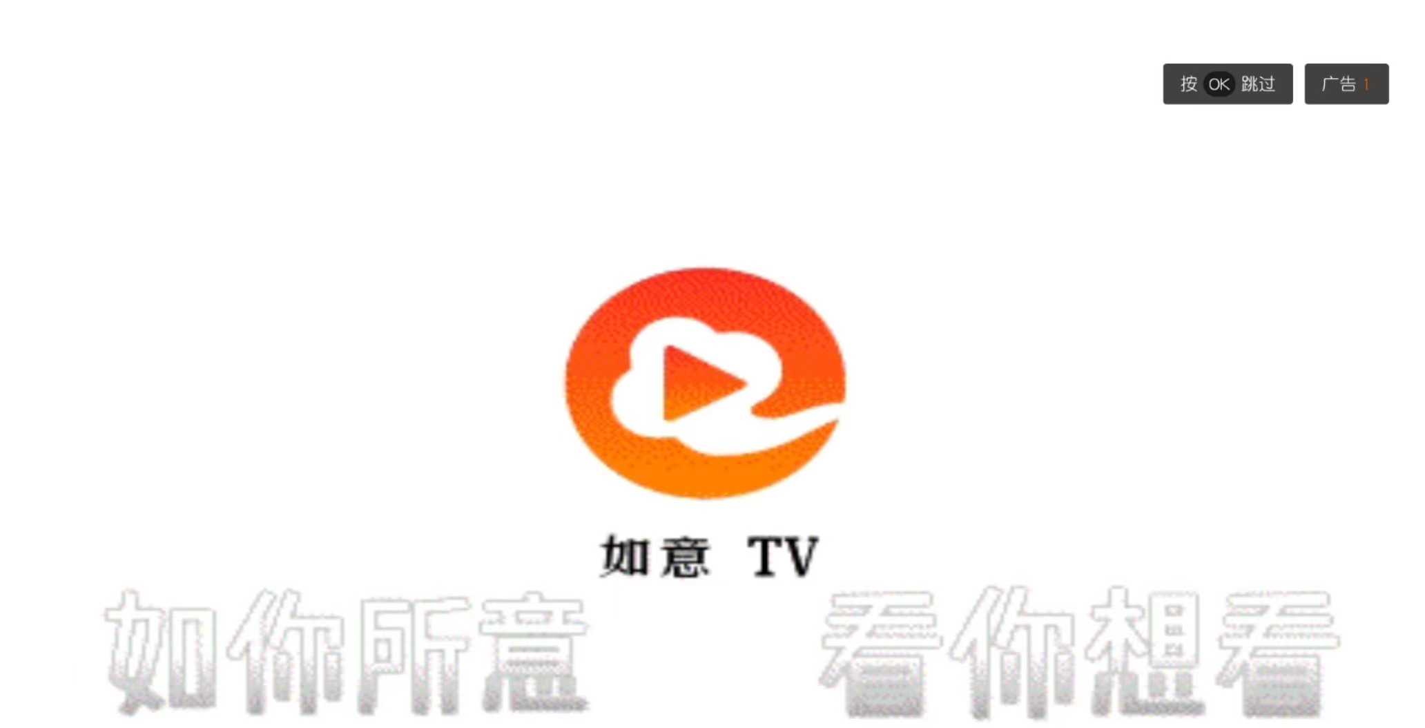 如意TV5.0.0