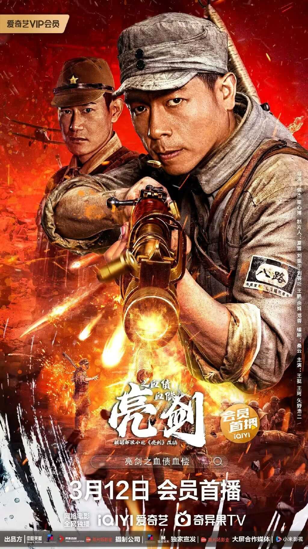 《亮剑之血债血偿》2023 王挺 矢野浩二  4K