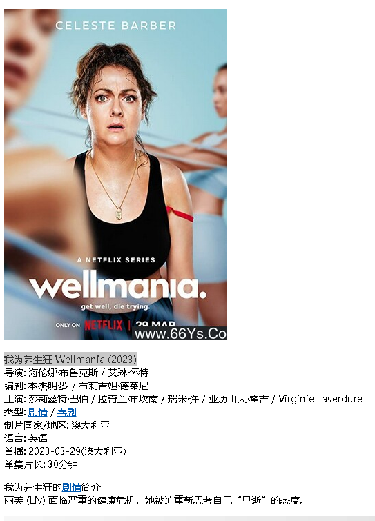 我为养生狂 Wellmania (2023)