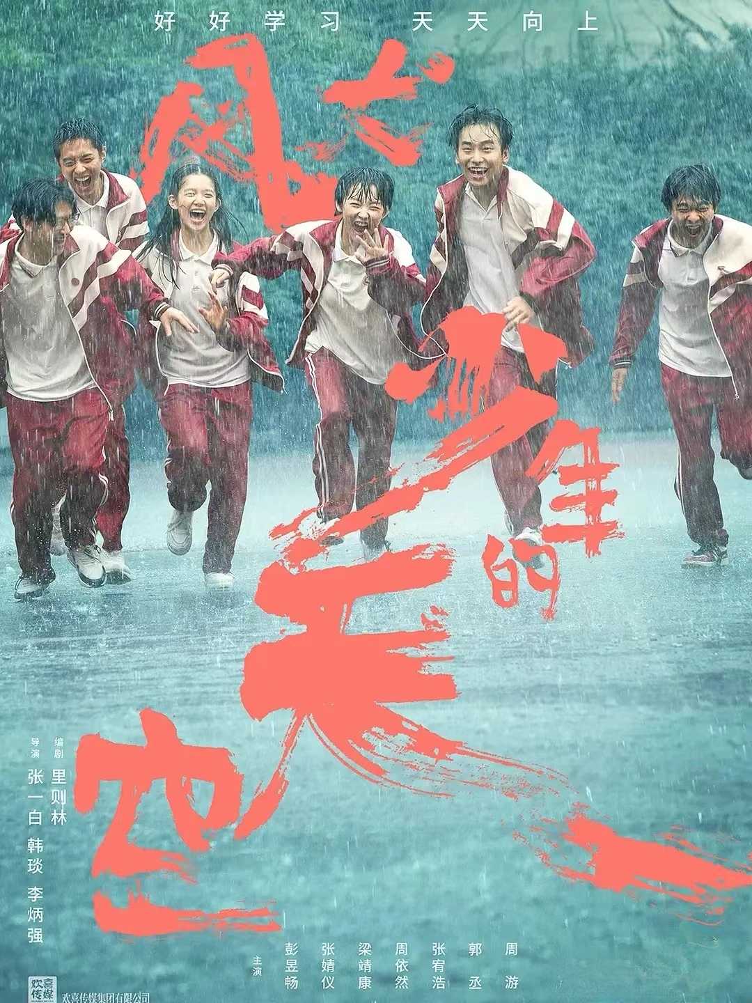 《风犬少年的天空》彭昱畅、张婧仪、梁靖康、周依然、张宥浩、郭丞、周游等主演的青春剧