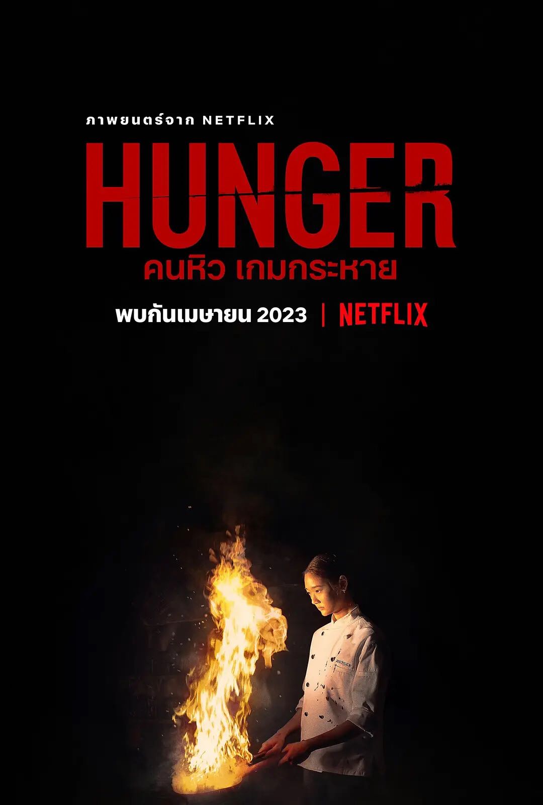 饥渴游戏：血腥盛宴！美食界不为人知黑幕！Netflix上线重口味电影【饥渴游戏】2023