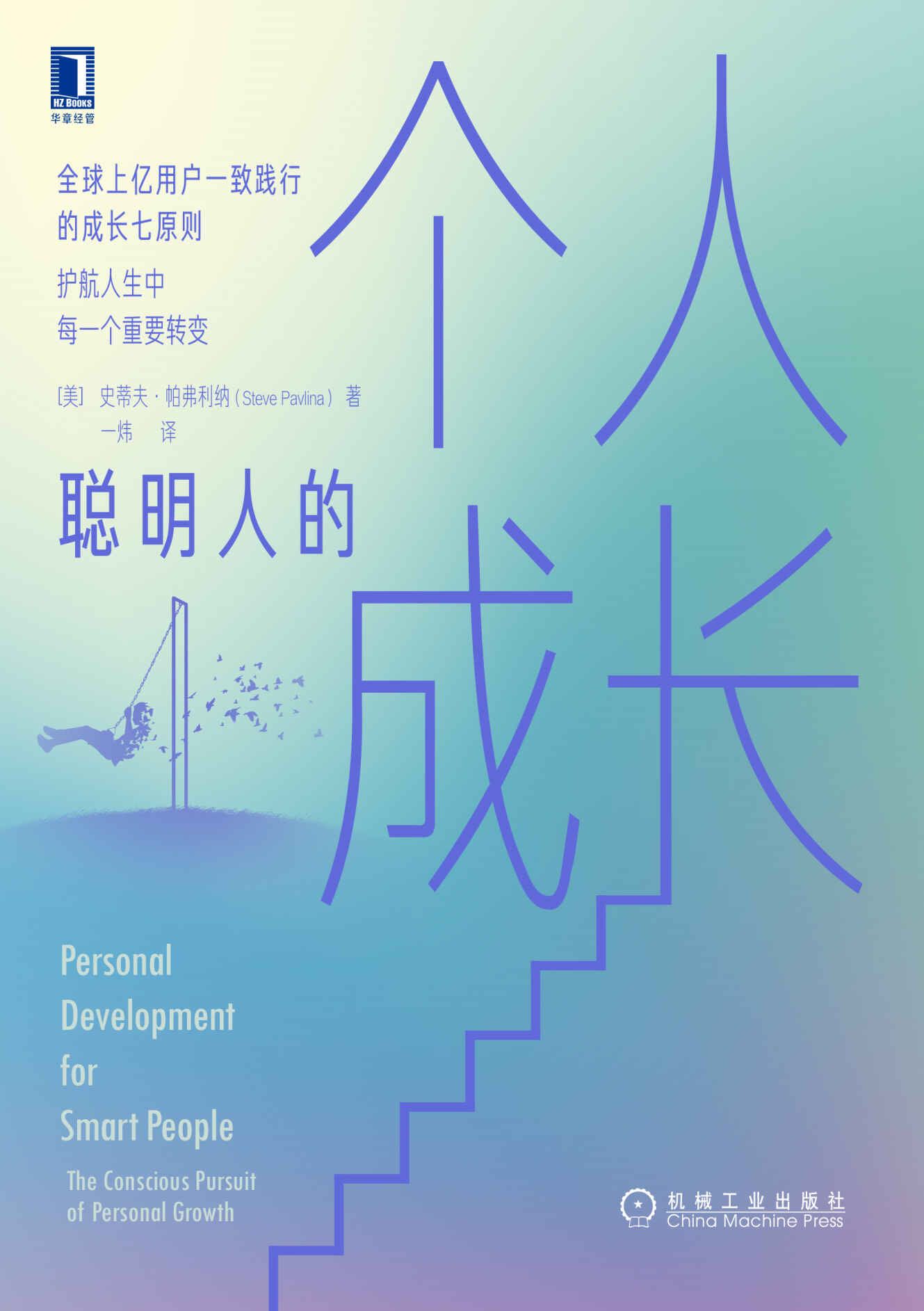 2023年好书推荐：豆瓣8.3分！国外牛人教你个人成长7个原则《聪明人的个人成长》