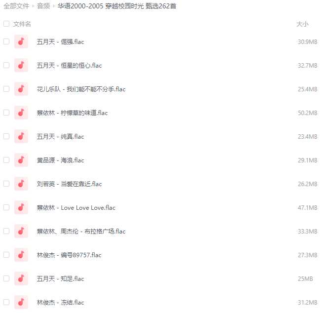 8090后回忆杀歌曲大全 无损Flac格式 甄选262首