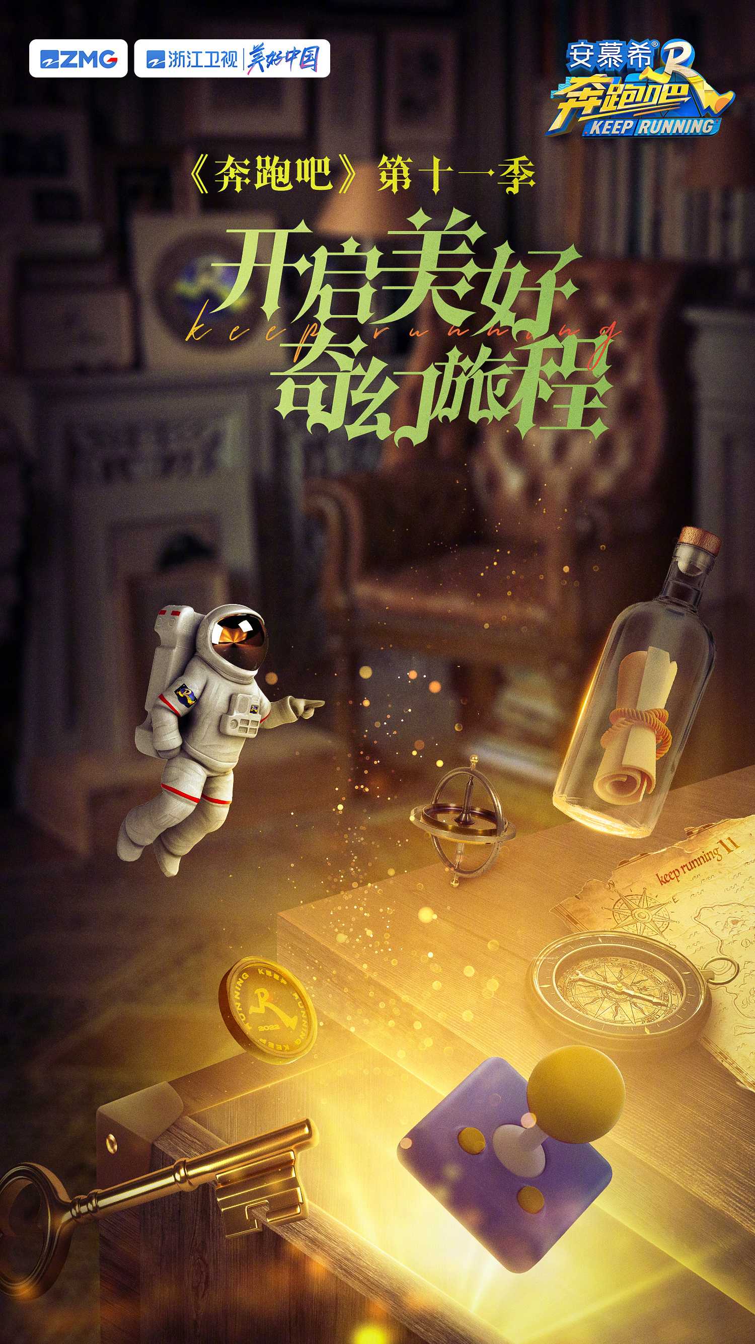 奔跑吧第7季（2023）更新中又名奔跑吧兄弟第11季