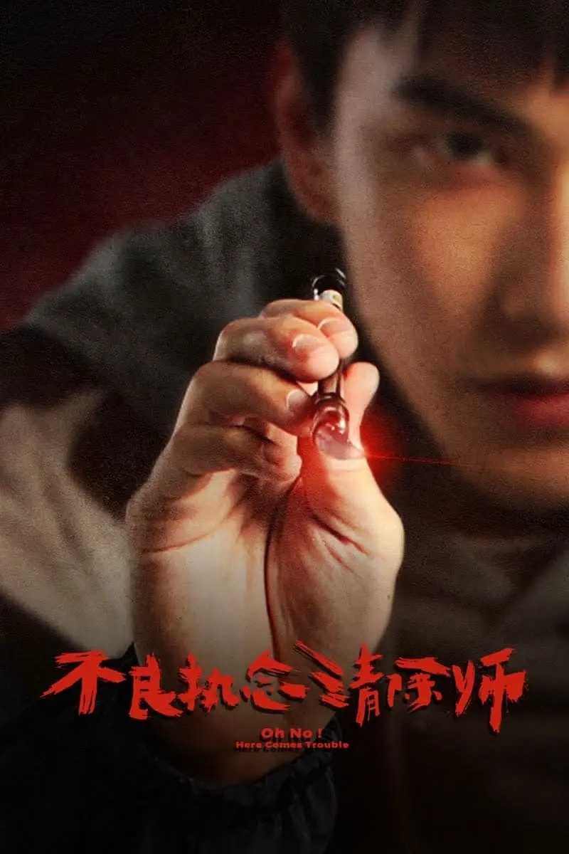 不良执念清除师（2023）更至06