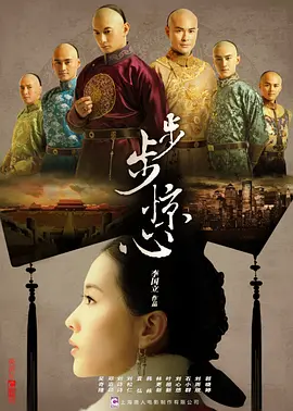 步步惊心 (2011)