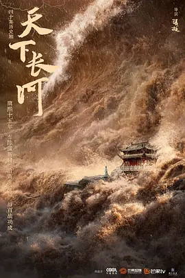 天下长河（2022）百度网盘资源-已完结