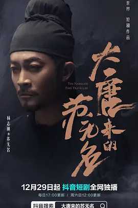 大唐来的苏无名 （2022）