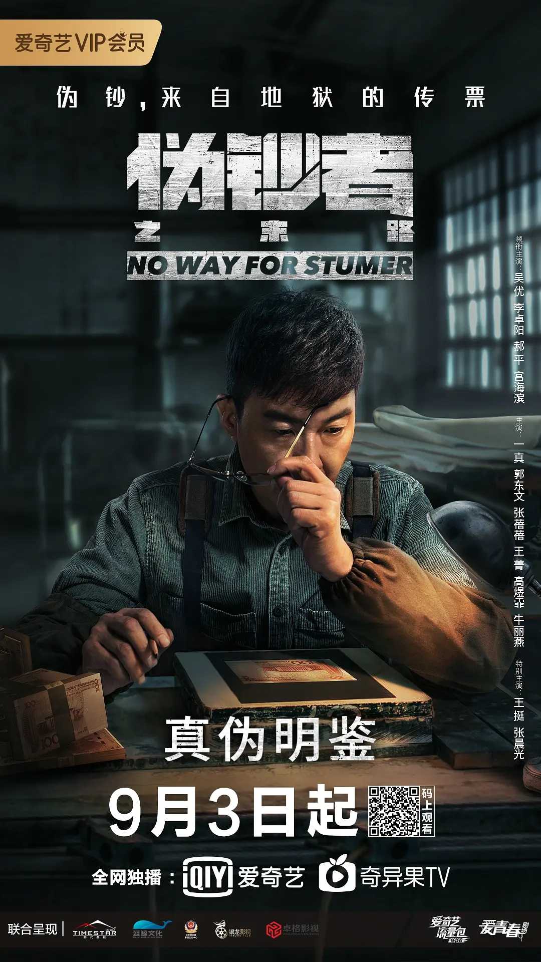 伪钞者之末路 (2019) 犯罪剧情 24集完整版