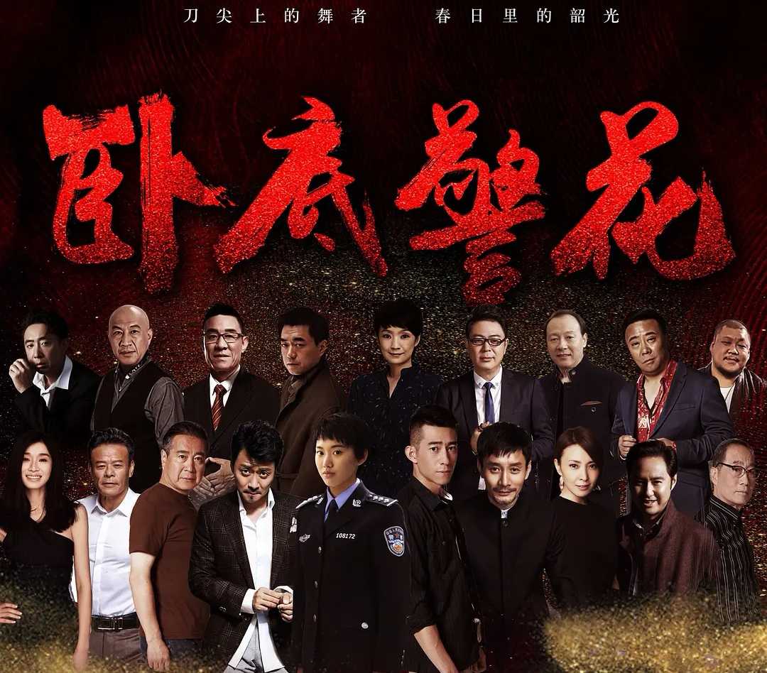 【剧集】卧底警花.4K.2023.全35集【刑侦 犯罪 禁毒】高亚麟执导【邹元清 鲁诺 黄俊鹏 田小洁 王海燕 董勇 马丁】