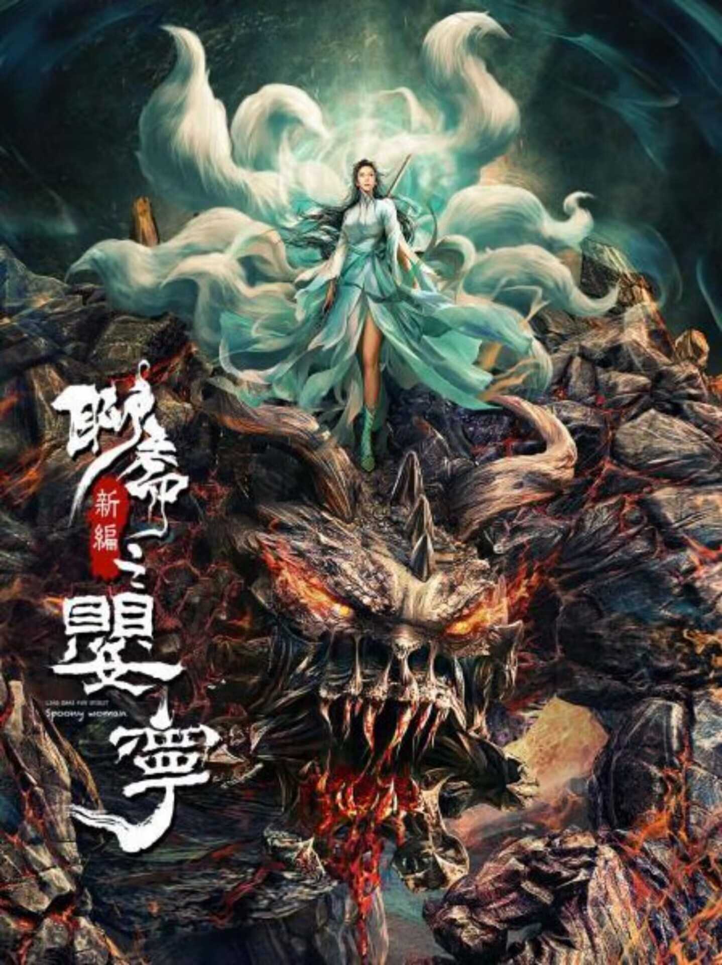 🔥聊斋新编之婴宁(2023)(4K)剧情 奇幻🔥