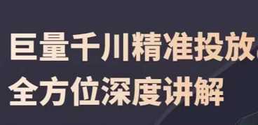 巨量千川精准投放课，千川一步到位，高效优化千川投放