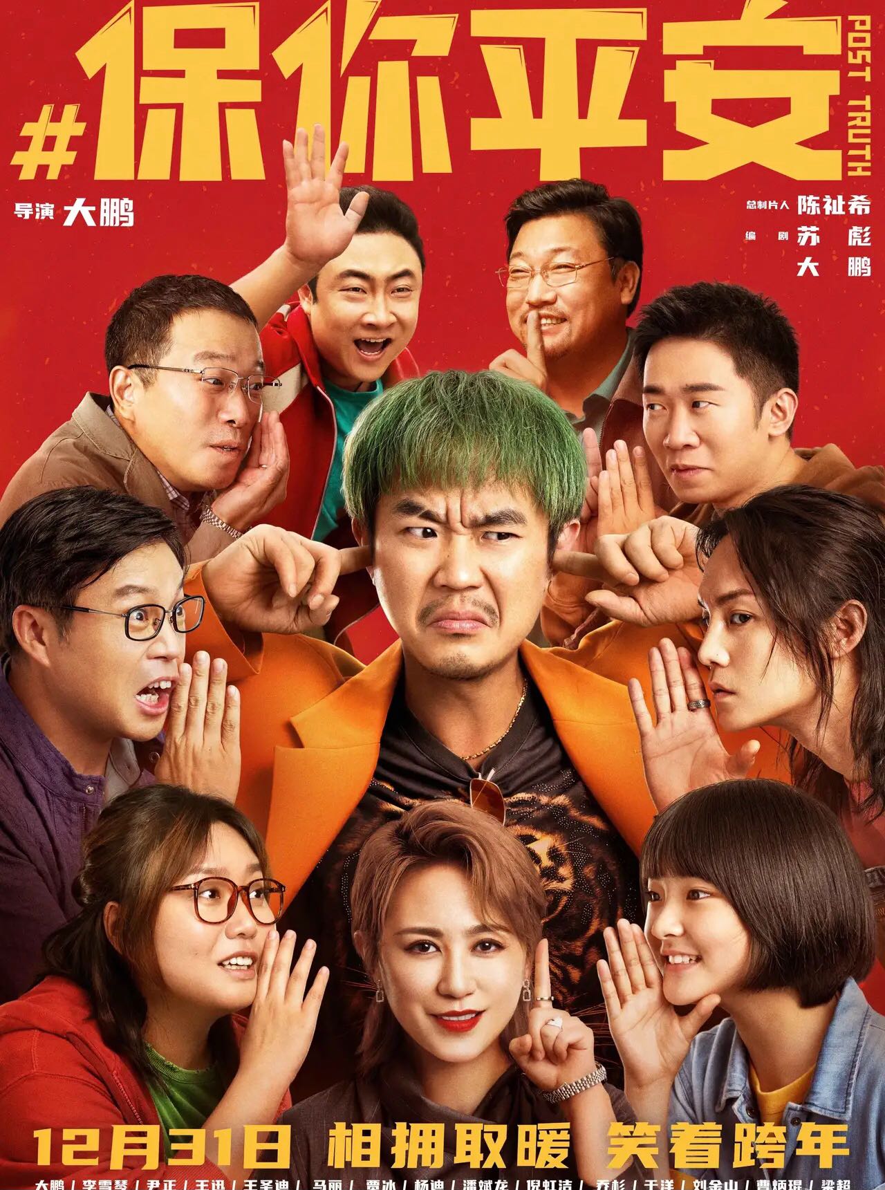 保你平安:大鹏主演！荒诞与浪漫！华语最新火爆热播喜剧电影【保你平安 】2023