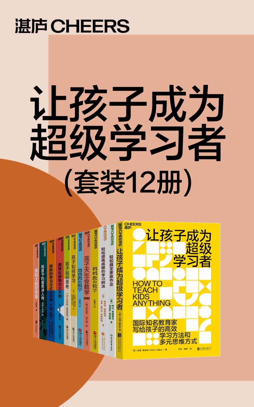 2023年好书系列推荐：湛庐出品!教育专家破孩子学习能力天花板！《让孩子成为超级学习者（套装12册）》