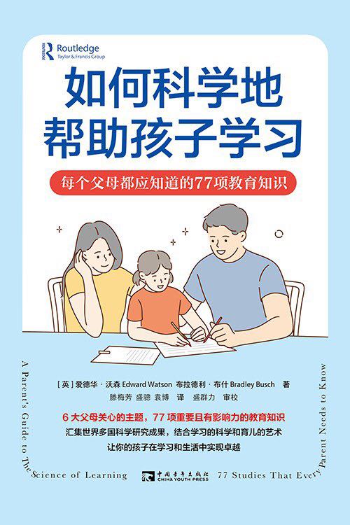 2023年新书推荐：让孩子在学习和生活中实现卓越！《如何科学地帮助孩子学习》