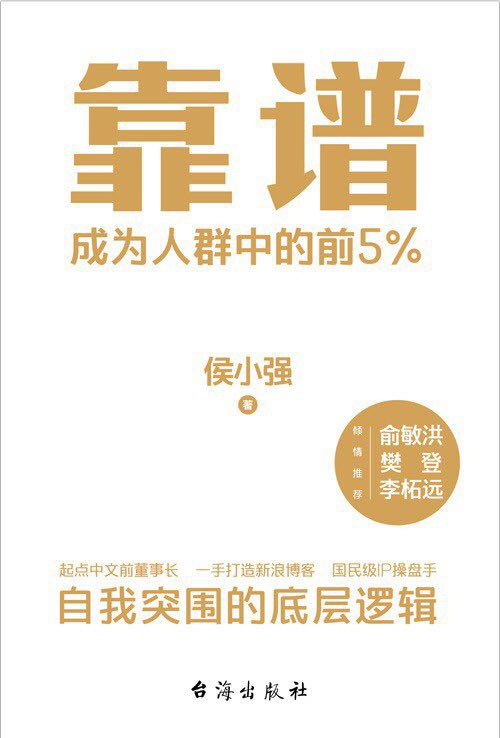 2023年新书推荐：豆瓣8.1分！掌握自我突围的底层逻辑！《靠谱：成为人群中的前5%》