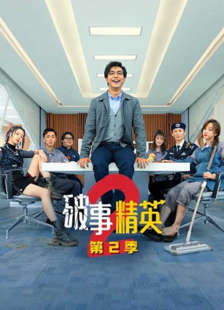 🚩破事精英2🚩更至👉24完结👈| 类型: 剧情 / 喜剧 主演: 李佳航 / 成果 / 张一铎 / 刘中秋 / 屠画 / 李汶凡 / 孙艺文