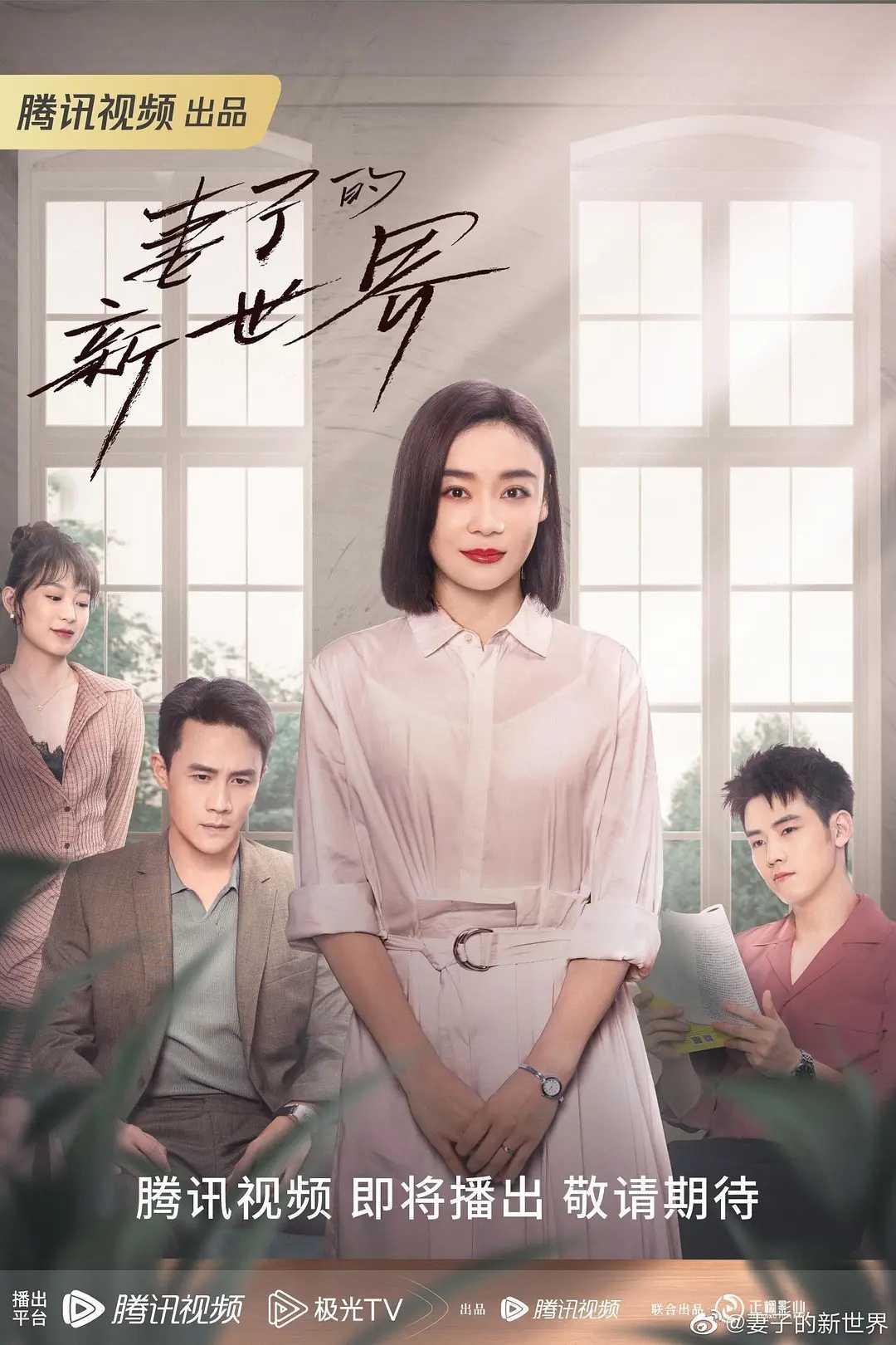 妻子的新世界（2023）更至08