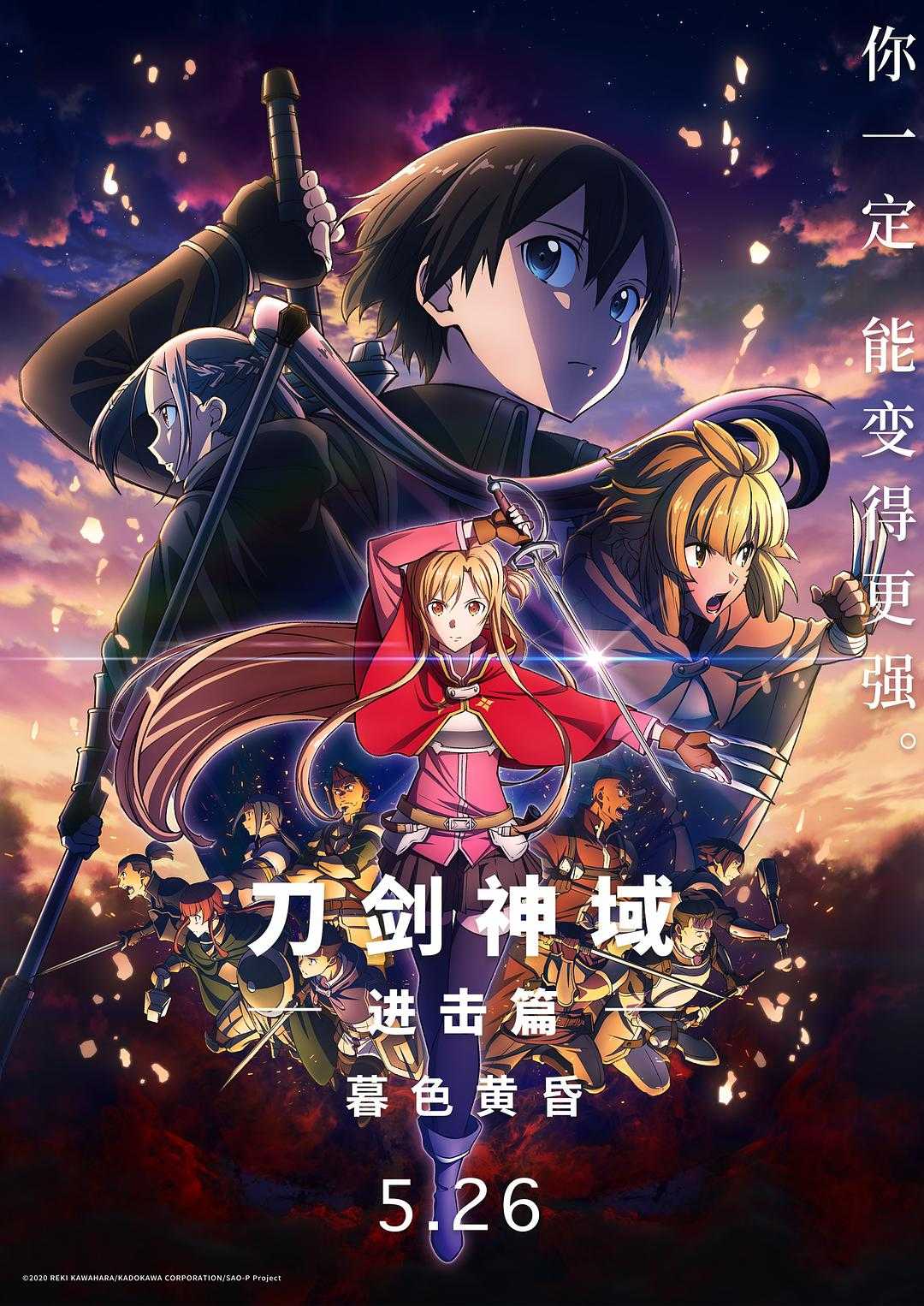 2022《刀剑神域进击篇：暮色黄昏 劇場版》4K 2160P 内封简繁中文字幕 繁化姬字幕 4K动漫 刀剑神域进击篇：暮色黄昏阿里云盘