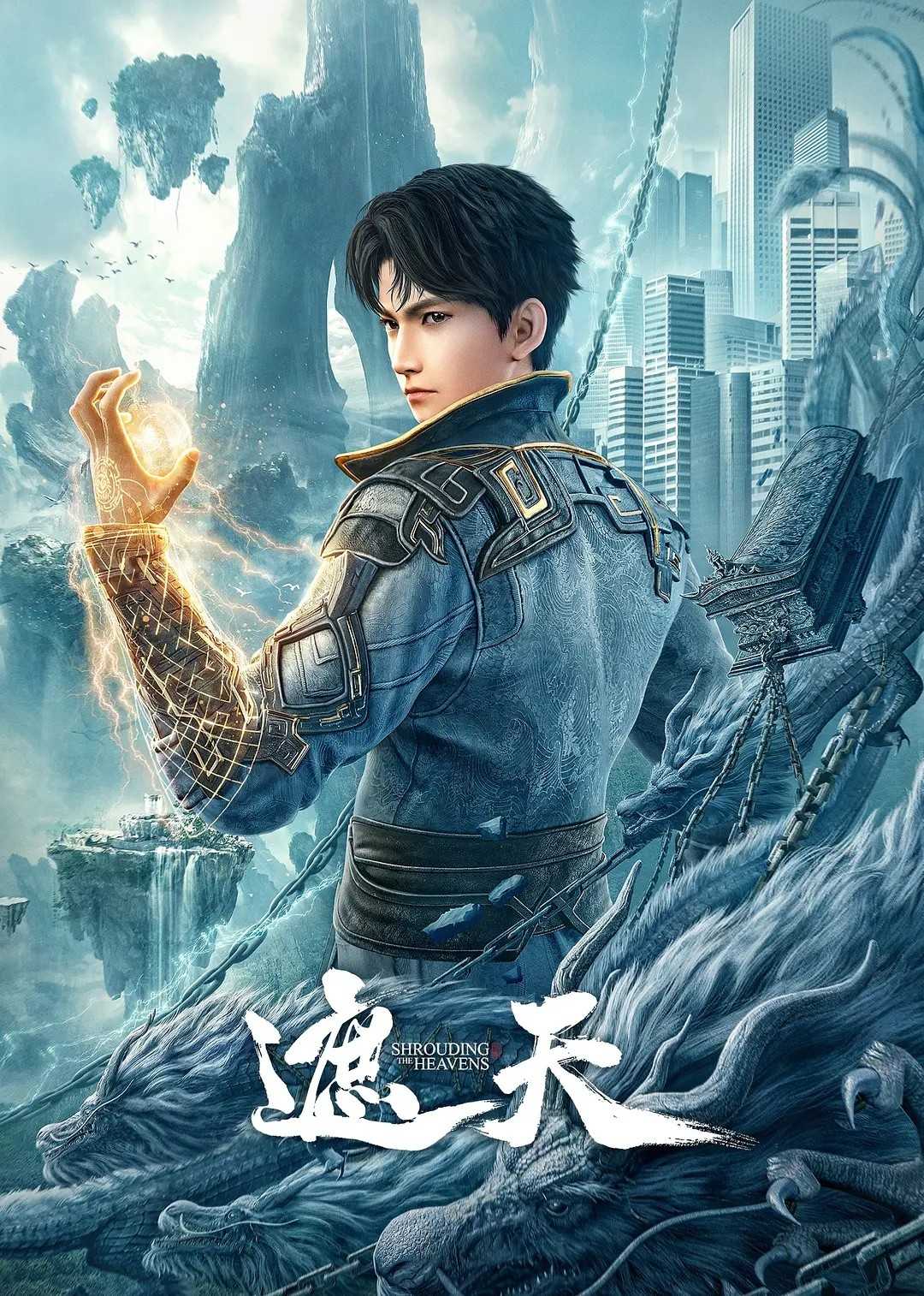 遮天（2023）4K 已更03 九龙拉棺 辰东遮天