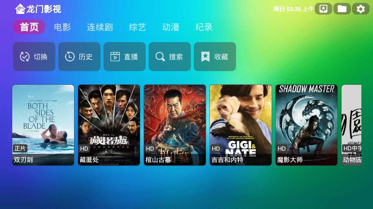 TV端免费看影软件合集 电视可用~无需自己导入源