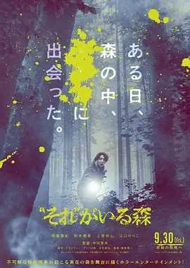 “那个”所在的森林 “それ”がいる森 (2022)百度网盘资源全集高清在线观看