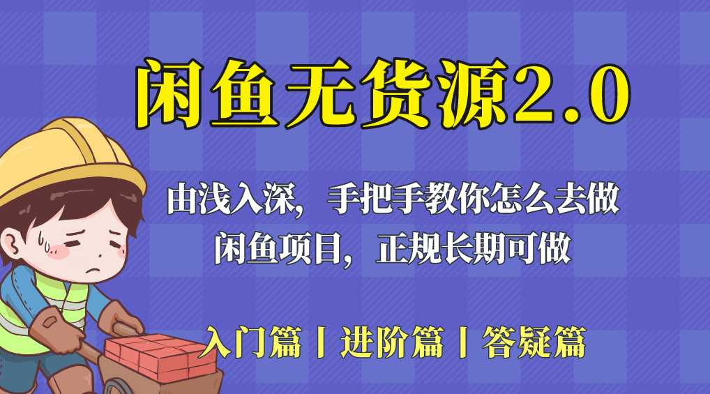 闲鱼无货源最新玩法，从入门到精通，保姆级教程，告诉你该怎么做！