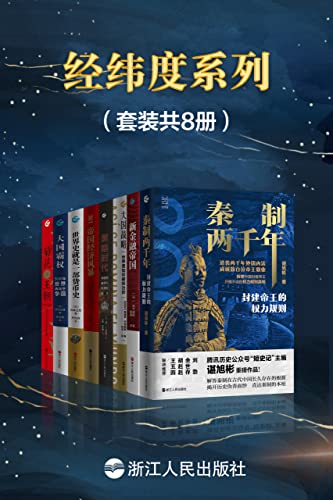 “经纬度系列（套装共8册）：秦制两千年+菊花王朝+大国战略+大国霸权+黑暗时代+帝国经济风暴+世界史就是一部货币史+新金融帝国”，作者：  [谌旭彬, 张昕冉, 胡炜权, 宫崎正胜, 田中道昭]