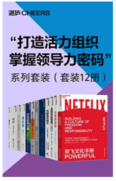 “打造活力组织，掌握领导力密码”系列套装（套装12册）