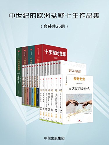 “中世纪的欧洲盐野七生作品集（套装共25册）（涵盖了欧洲中世纪的历史文化风貌。）”，作者： [盐野七生]