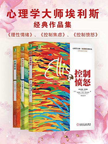 “心理学大师埃利斯经典作品集共三册”，作者：  [阿尔伯特.埃利斯]