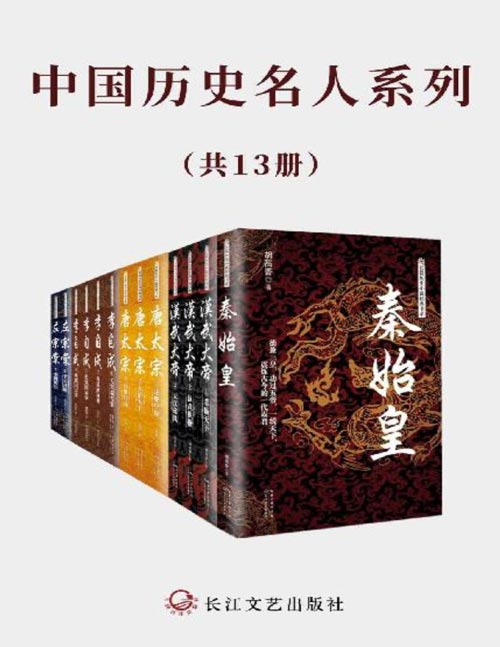 中国历史名人系列（套装共13册）秦始皇、汉武大帝、唐太宗、李自成、左宗棠 超高人气历史小说，风云起伏的历史，写尽众生百态，还原历史人物的另一面