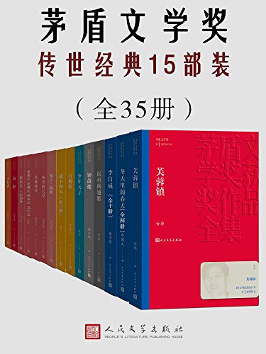 “茅盾文学奖传世经典15部装（共35册）（囊括多位茅奖作家获奖作品；谈古论今，纵观世间百态；人民文学出版社权威修订）”，作者：  [李国文, 姚雪垠, 徐贵祥, 柳建伟, 陈忠实, 王旭烽, 王火, 宗璞, 凌力, 张洁, 刘醒龙, 刘心武, 熊召政, 古华, 贾平凹]