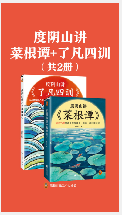 度阴山讲菜根谭+了凡四训（全2册） 生命是宇宙的偶然吗 南怀瑾先生讲中国智慧系列（全三册）