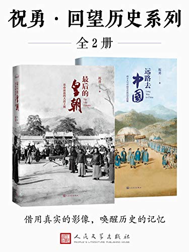 “祝勇·回望历史系列·全2册（以独一无二的视角，带你重回历史现场，唤醒历史记忆，潜入时间的河流，看到“另外”一个中国）”，作者：  [祝勇]