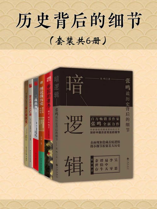 历史背后的细节（套装共6册）表面现象隐藏着暗逻辑，微小细节折射着大历史