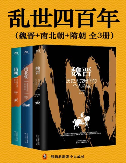 乱世四百年（魏晋+南北朝+隋朝 全3册）讲透中国政治的兴、盛、衰、亡，揭示历史大变局下的个人命运与生存启示。读懂乱世中国，才能读懂中国历史演变的逻辑，读懂人生的抉择、机缘与际遇