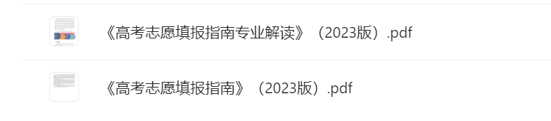 《高考志愿填报指南》（2023版）
