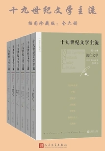 十九世纪文学主流：插图珍藏版（全6册）